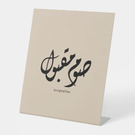 Accepted Fast Arabic Calligraphy Wall Art Elegant Sockelschild