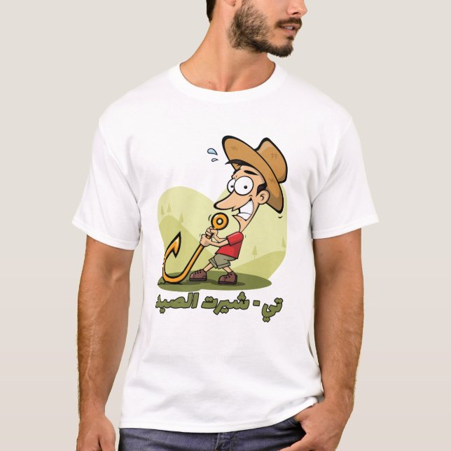 Accompagné sur le bonheur : T-shirt de pêche (Devant)