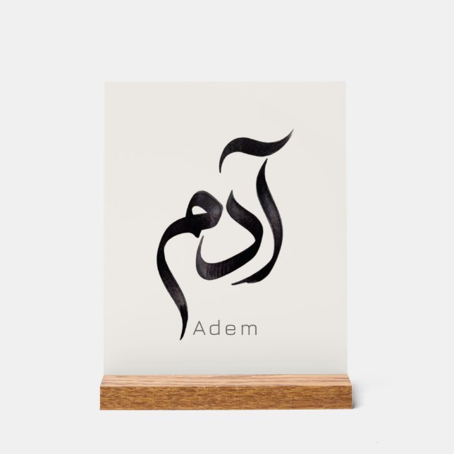 Adam en calligraphie arabe | Nom arabe moderne (Recto)