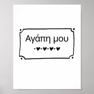 Agape Mou - Meine Liebe Griechisches Poster drucke
