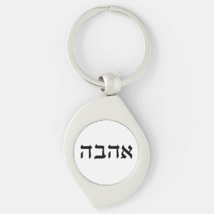 Ahava, Liebe auf Hebräisch Schlüsselanhänger