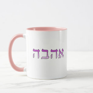 Ahava, Liebe auf Hebräisch Tasse