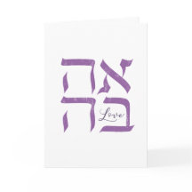 Ahava | Liebe