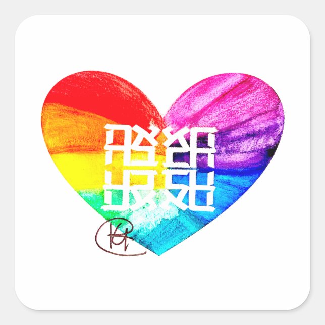 Ahava Liebe Kunst Quadratischer Aufkleber (Vorderseite)