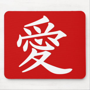 ai_kanji_liebe mousepad