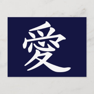 ai_kanji_liebe postkarte