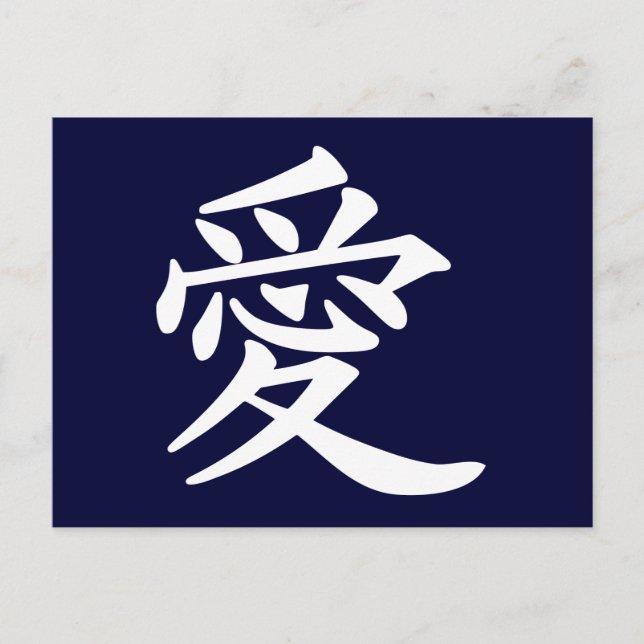 ai_Kanji_Liebe Postkarte (Vorderseite)