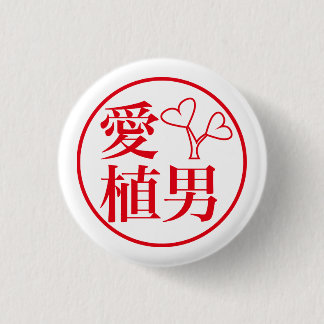 Ai Ueo / 愛 植男 Button