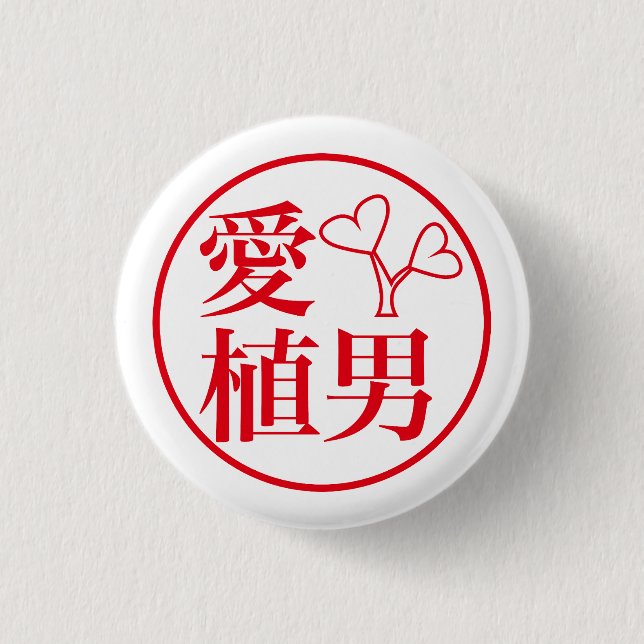  Ai Ueo / 愛 植男 Button (Vorderseite)