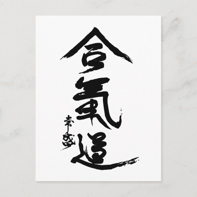 Aikido Kanji O'Sensei Calligraphie Postkarte (Vorderseite)
