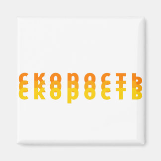 Aimant с к о р о ь с т