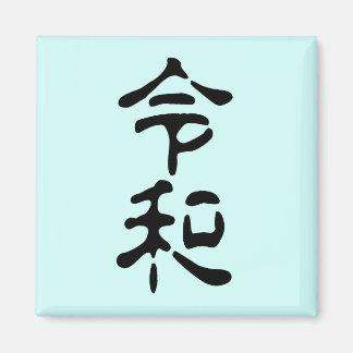 Aimant 令和(Reiwa)