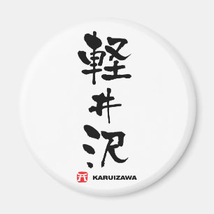 Aimant 軽 井 沢, Karuizawa Kanji japonais