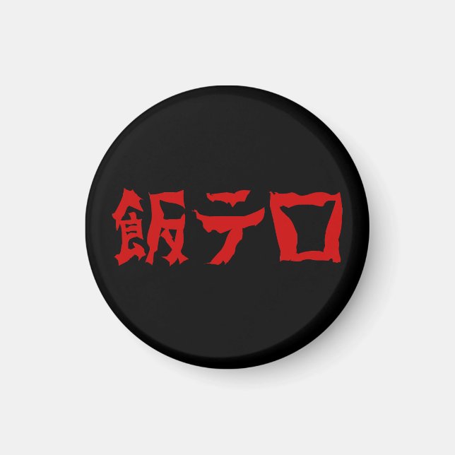 Aimant 飯 de terreur alimentaire テ ロ Meshi Tero | Japonais (Devant)