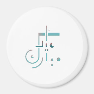 Aimant Aïd el-Fitr, Bénédictions Sereines