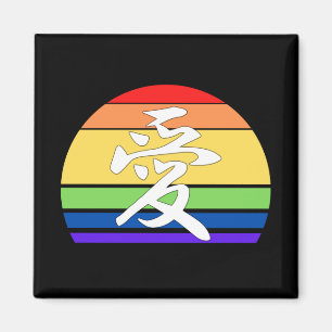 Aimant Amour dans Kanji & Chinese Pastel Coucher de solei