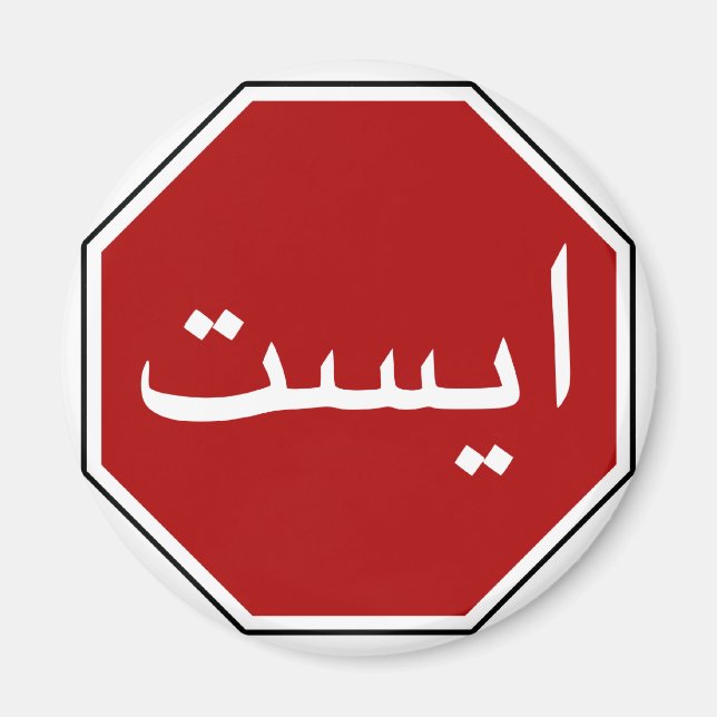 Aimant Arabic Iranian Stop Traffic Sign (Devant)