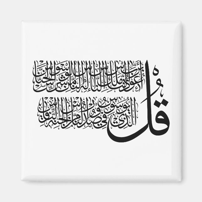 Aimant Art islamique Surah An Nas (Devant)
