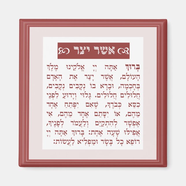 Aimant Asher Yatzar bénédiction - בִּ רְ כַּ ת אֲ יָ שֶׁ  (Devant)