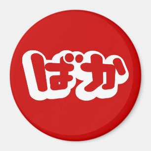 Aimant BAKA ば か ~ Folie en Hiragana japonais Script