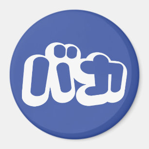 Aimant BAKA カ ~ Fool en japonais Katakana