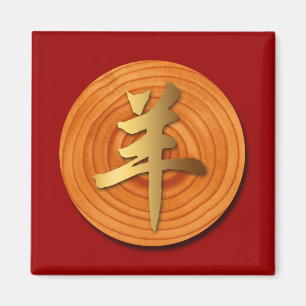 Aimant Bois Chèvre bélier chinois Année Zodiaque Carr