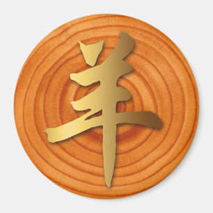 Aimant Bois de chèvre bélier chinois Année Zodiac rond ai