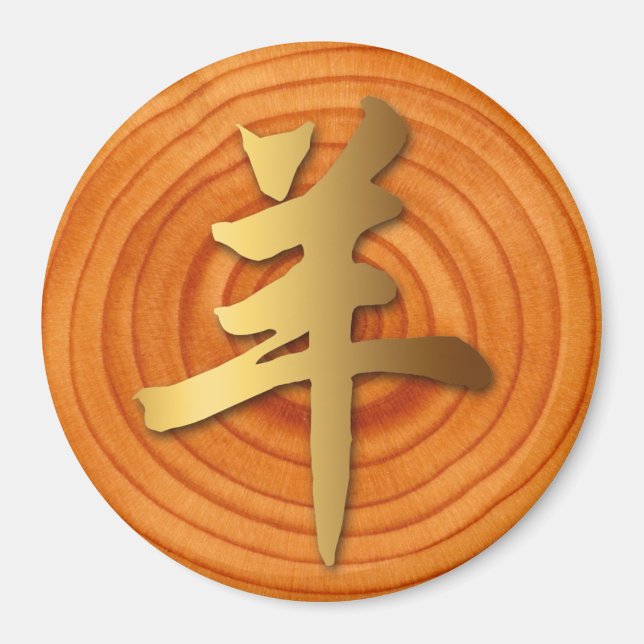 Aimant Bois de chèvre bélier chinois Année Zodiac rond ai (Devant)