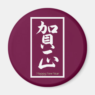 Aimant Bonne année en japonais - Blanc