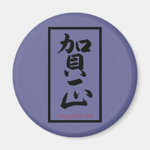 Aimant Bonne année en japonais - Noir