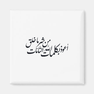 Aimant Calligraphie arabe Art islamique – Protection isla
