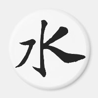 Calligraphie-Eau chinoise classique-#001-