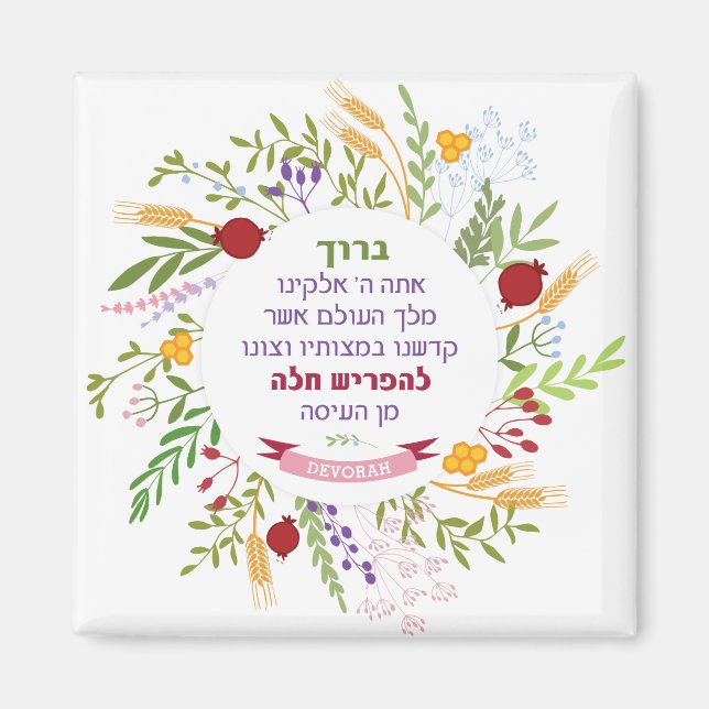 Aimant Challah Hébreu Bracha Merveilleuse couronne floral (Devant)