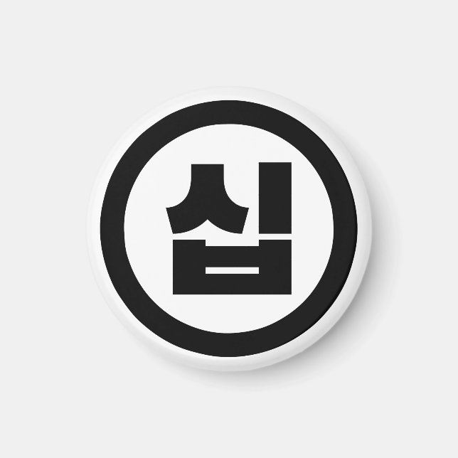 Aimant Chine coréenne Numéro 10 Dix 십 ⇢ Sip (Devant)