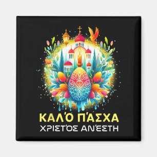 Aimant Christos Anesti Alithos Anesti Kalo grecque orthod