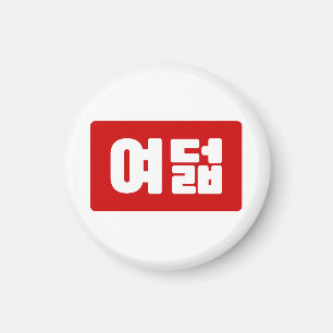 Aimant Coréen Numéro 8 Huit 여 덟
