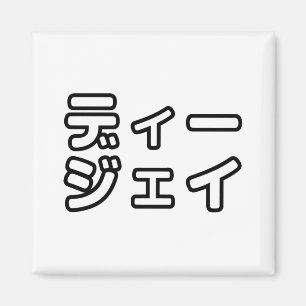 Aimant DJ japonais 日 DJ 本 japonais の プ ホ vu プ ヒ