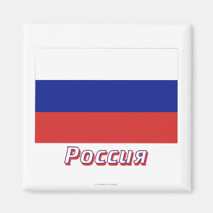 Aimant Drapeau de Russie avec nom en russe