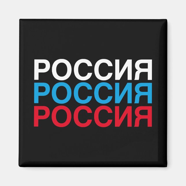 Aimant Drapeau RUSSIE cyrillique (Devant)