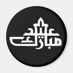 Aimant eid moubarak écrire texte islamique lettrage