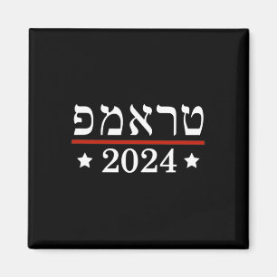 Aimant Élection du président Trump 2024 Juif hébreu Israë