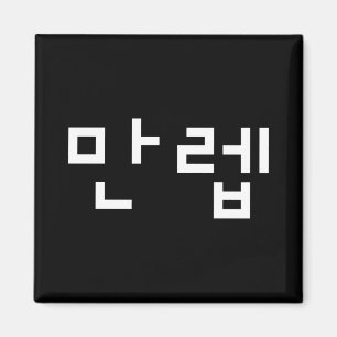 Aimant Expert coréen 만 렙 Manleb Hangul