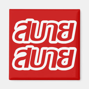 Aimant Feelin' Good ☺ Sabai Sabai in Thai Language ☺