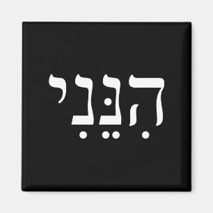 Aimant Hineni Me voici Hébreu Merci Hashem Foi juive Fa