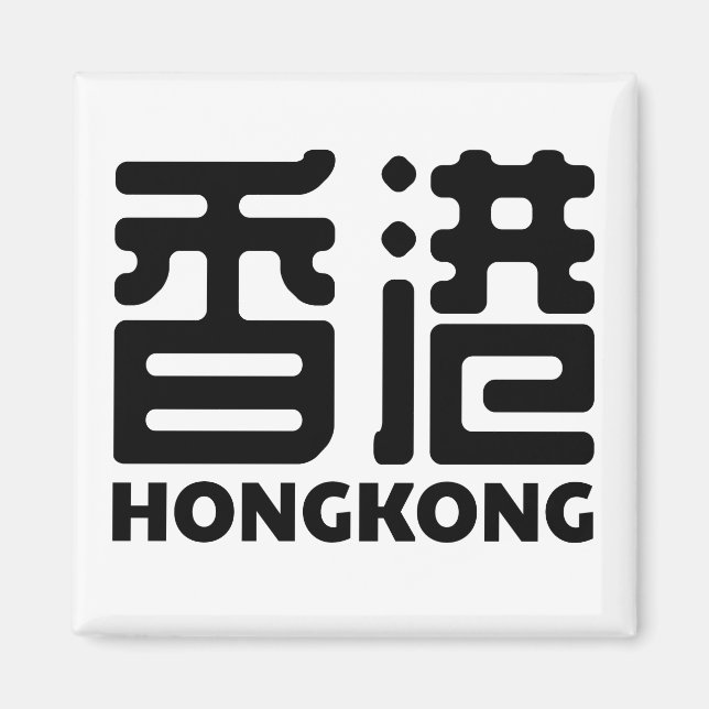 Aimant hongkong-chine-ville-chinois (Devant)
