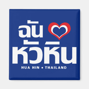 Aimant I Heart (Love) Hua Hin Thailande