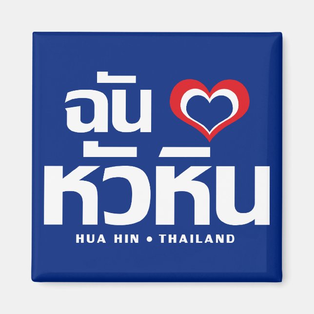 Aimant I Heart (Love) Hua Hin Thailande (Devant)
