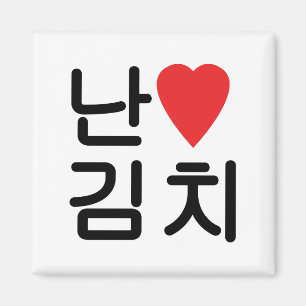 Aimant I Heart [Love] Kimchi 김 치