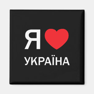 Aimant J'aime l'Ukraine (en ukrainien russe cyrillique ré