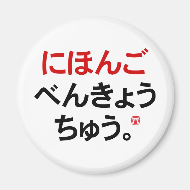 Aimant J'étudie le japonais (Hiragana) (Devant)